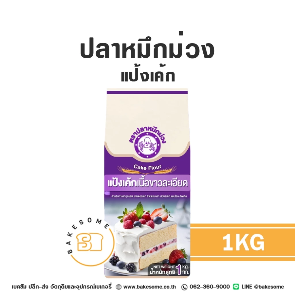 ปลาหมึกม่วง แป้งปลาหมึกม่วง แป้งปลาหมึก แป้งเค้ก แป้งสาลี Purple Octopus Cake Flour 1KG