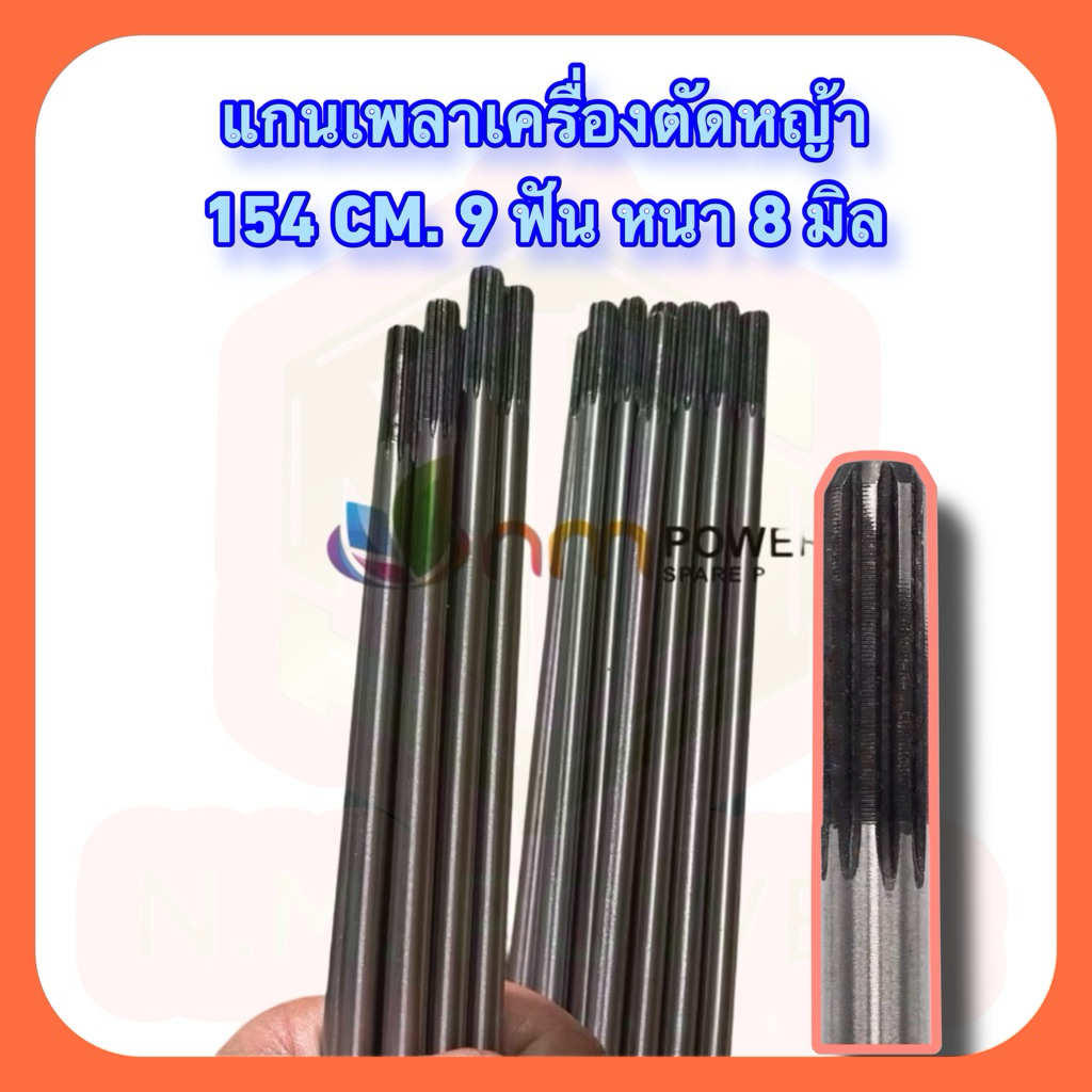 แกนเพลาเครื่องตัดหญ้า 154 cm. 9 ฟัน หนา 8 มิล