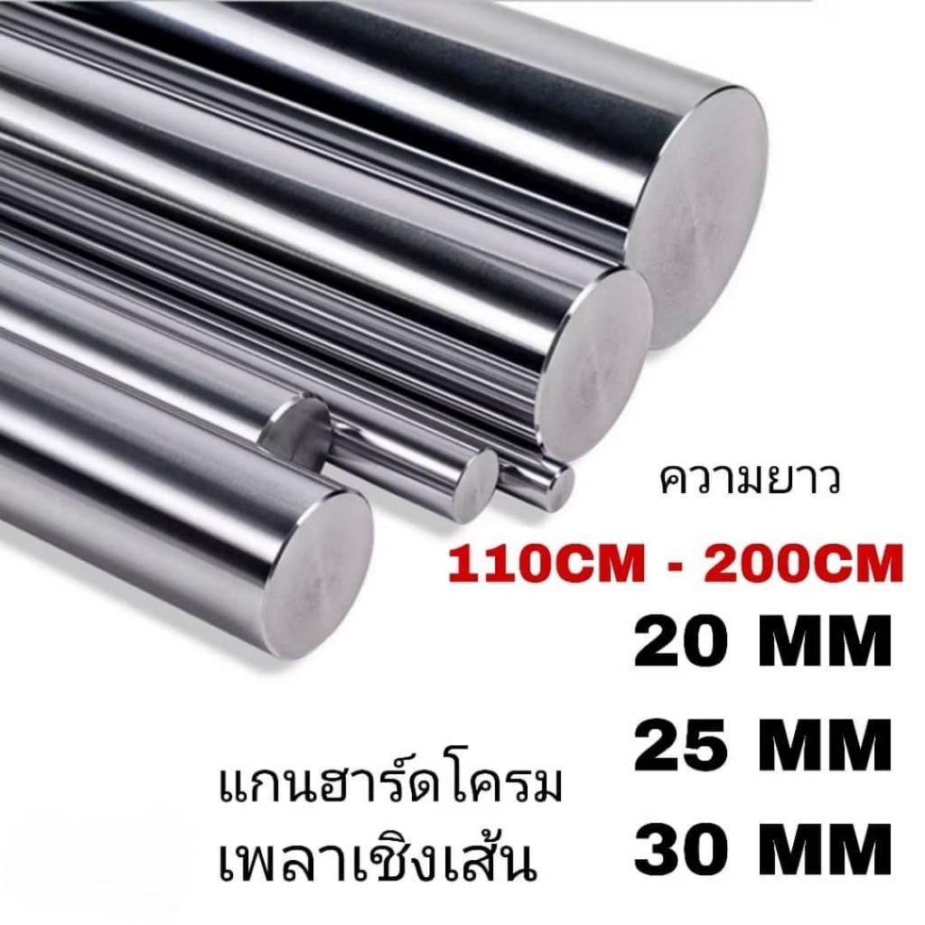 เพลาแข็งฮาร์ดโครม #45c ชุบโครมิล(L).20mm,25mm,30mmความยาวตามลูกค้าสั่ง linear shaft 3d printer parts Chrome Plated