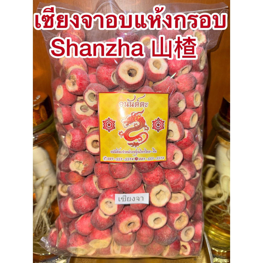 เซียงจา เซียนจา ซัวจา หรือ เซียงจาอบแห้ง อบกรอบทั้งลูก Shanzha 山楂 เซียงจาอบแห้งทั้งลูก อบกรอบไม่นิ่ม ไม่นิ่ม แห้งกรอบ
