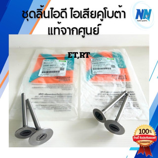 ชุดวาล์วไอดี - วาล์วไอเสีย คูโบต้าของแท้100%จากศูนย์ รุ่นET8…