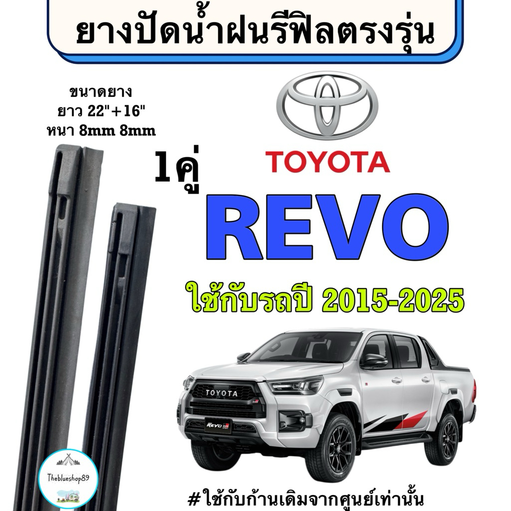 ยางปัดน้ำฝนแท้ TOYOTA REVO (เฉพาะยางไม่มีก้าน) 1คู่ ซ้าย ขวาใช้กับรถปี 2015-2023 ยางยาว22”+16” 8mm 8mm ก้านเดิมป้ายแดง