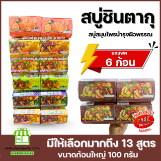 (ยกแพค) Cintaku สบู่ชินทากุ/ชินตากุ สบู่สมุนไพรบำรุงผิว 100 …