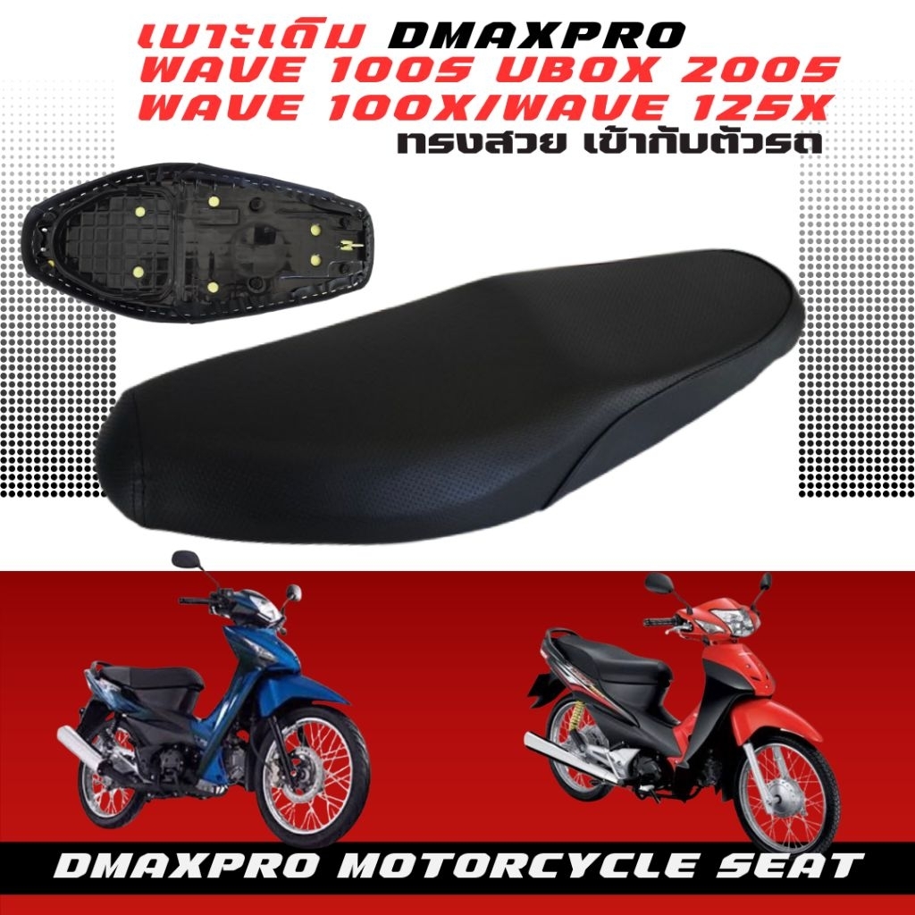 เบาะเดิม wave100X/wave125X /wave100s-110s ปี 2005-2008(มีช่องเก็บของใต้เบาะ ท้ายแหลม)อย่างดี ทรงสวย ฟองน้ำนุ่ม นั่งสบาย