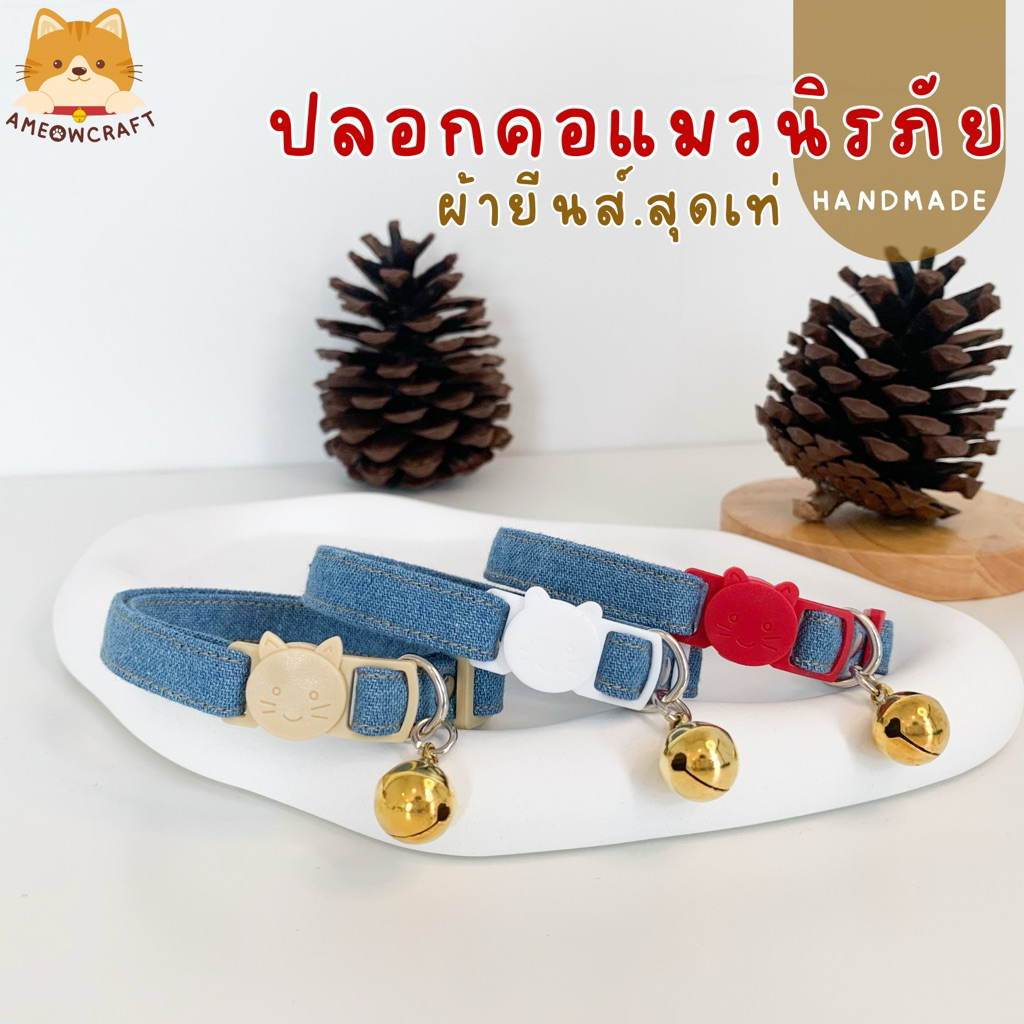 ปลอกคอแมว ตัวล็อกนิรภัย handmade[ผ้ายีนส์แท้💙 สุดเท่]พร้อมส่ง🇹🇭