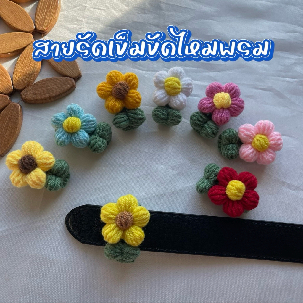 พร้อมส่งเซ็ตทานตะวัน 🌻 สายรัดเข็มขัดไหมพรม ขนาดมาตรฐาน ที่รัดเข็มขัด-สายรัดเข็มขัดไหมพรม
