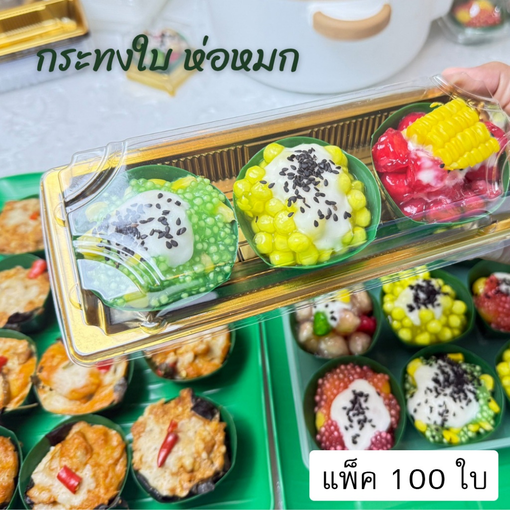 กระทงห่อหมก กระทงใบตองใส่ตะโก้ (ใหญ่) พลาสติก PP สามารถนึ่งได้ รองอบไอน้ำได้ แพ็ค 100ใบ