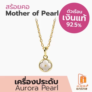 Aurora Diamond สร้อยคอ Mother of Pearl Collection เงินเเท้ 92.5% ( DNPL006 )