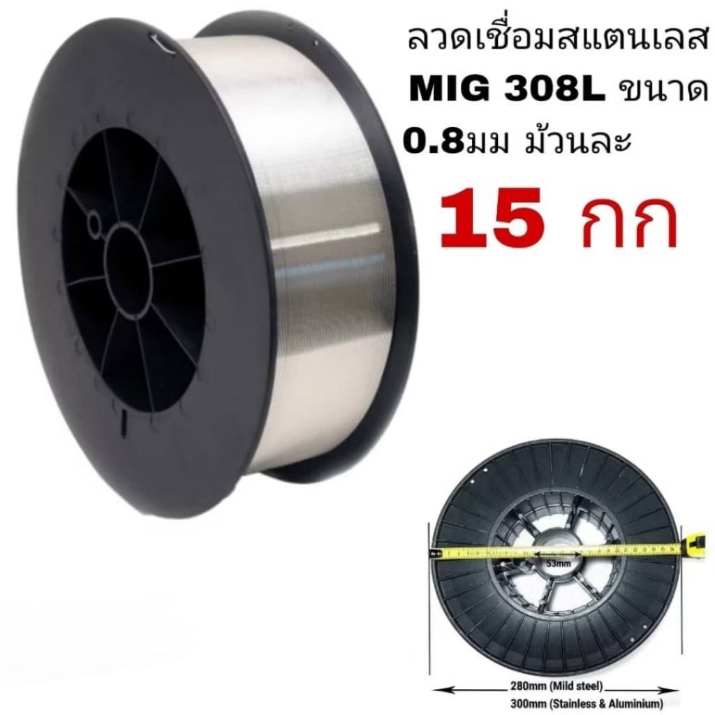 ลวดเชื่อมสเตนเลส มิก ยาวาต้า MIG 308L ขนาด 0.8 มม. ม้วนละ 15 กิโลกรัม