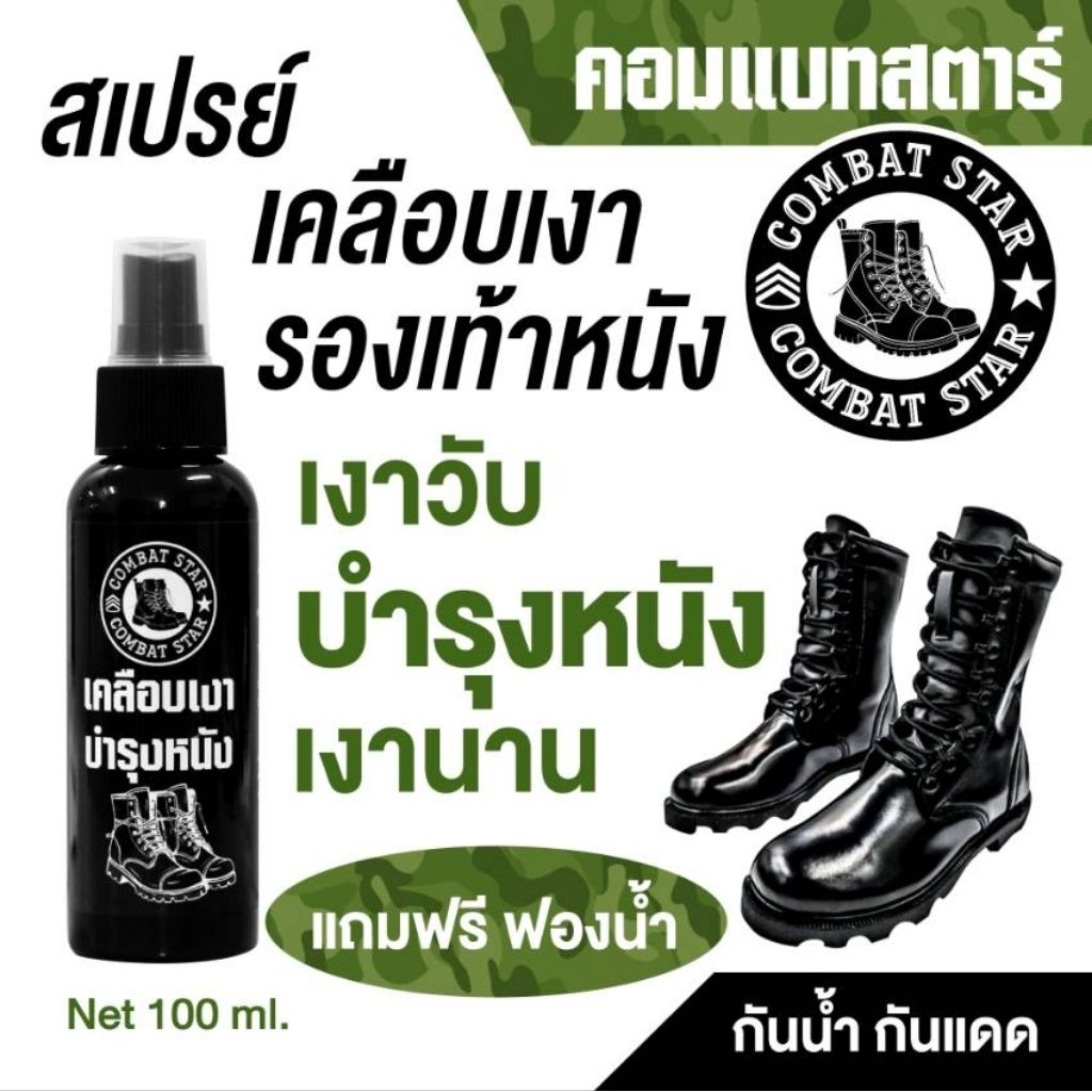 combat Star น้ำยาเคลือบเงารองเท้า
