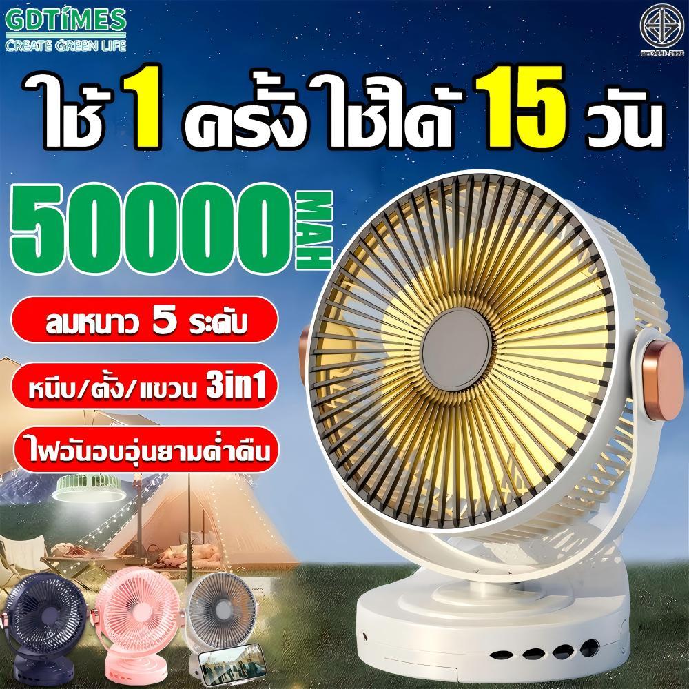 【รับประกัน10ปี】8นิ้ว พัดลมแบบพกพา พัดลมแคมป์ปิ้ง 50000mAh ชาร์จUSB มอเตอร์เยอรมัน ลมแรง เงียบ เย็นกว่าแอร์ พัดลมไร้สาย