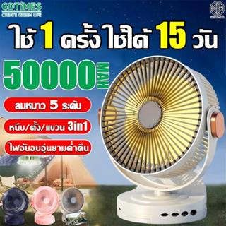 【รับประกัน10ปี】8นิ้ว พัดลมแบบพกพา พัดลมแคมป์ปิ้ง 50000mAh ชา…