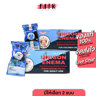 Unison Enema For Kids/Adult [กล่อง 10 ชิ้น] ยาสวนทวาร สำหรับเด็ก/ผู้ใหญ่ [สินค้ามีให้เลือก 2 แบบ]