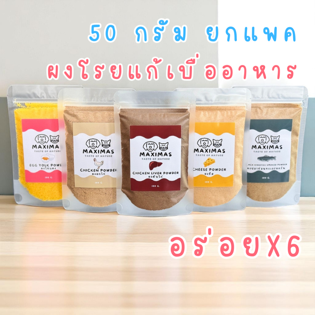MAXIMAS ผงแก้เบื่ออาหาร ผงโรยอาหารแมว อาหารสุนัข กลิ่นหอม อร่อย บำรุงขนสวย เสริมกล้ามเนื้อ แพค 6 ชิ้น