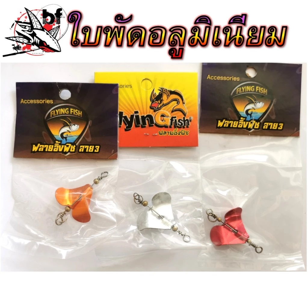 ใบพัดสแตนเลส ใบพัดตีเหยื่อปลอม FLYING สำหรับทำเหยื่อปลอม เพิ่มแอคชั่น เพิ่มเสียง ใบพัดตกปลา