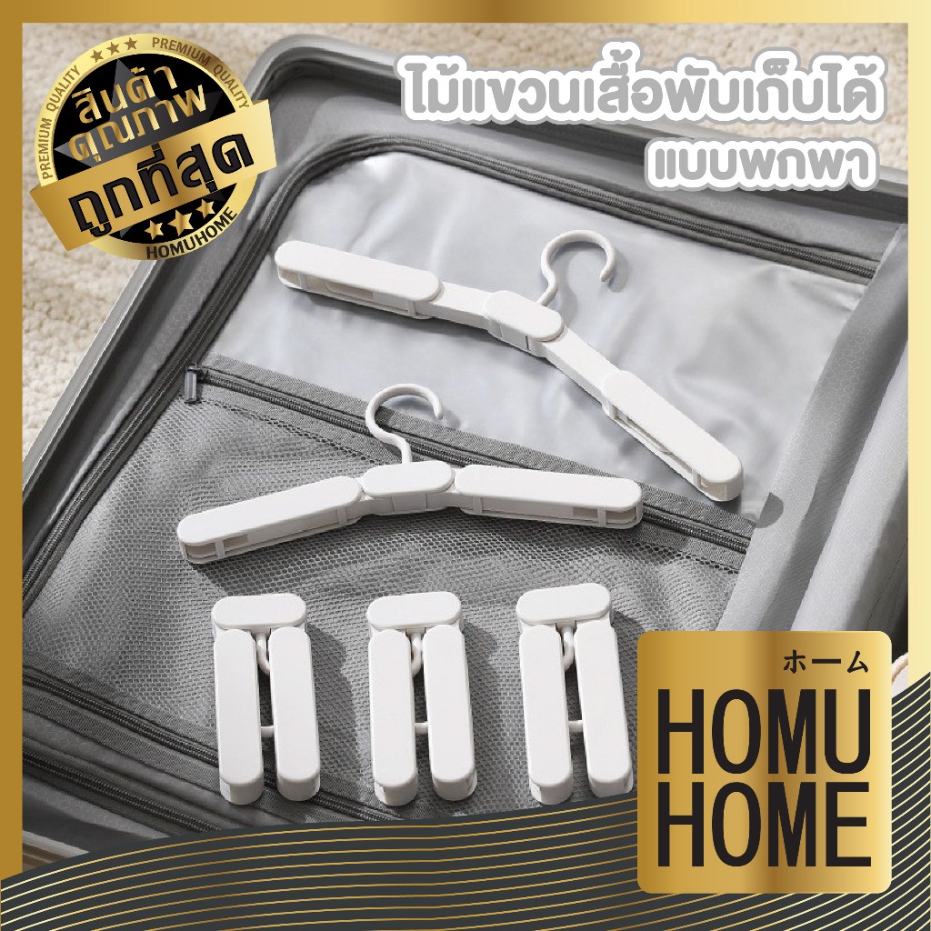 【HOMUHOME ホーム】TRV007 ไม้แขวนเสื้อแบบพับได้ ใส่ในกระเป๋าเดินทาง สําหรับเดินทาง แบบพกพา GT GR