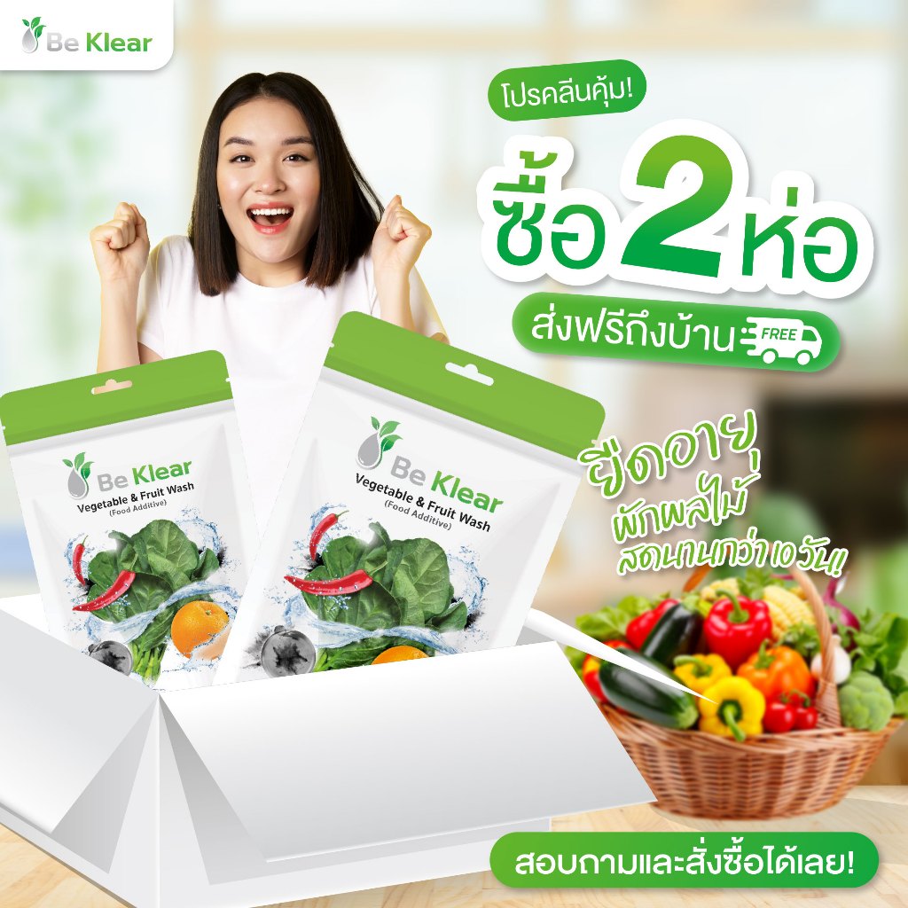 [2 ถุง] ผงล้างผักผลไม้ Be Klear นวัตกรรมเหง้ามันสำปะหลัง ล้างสารเคมีอันตรายได้ ผ่านมาตรฐานสากล ปลอดภัย 100%