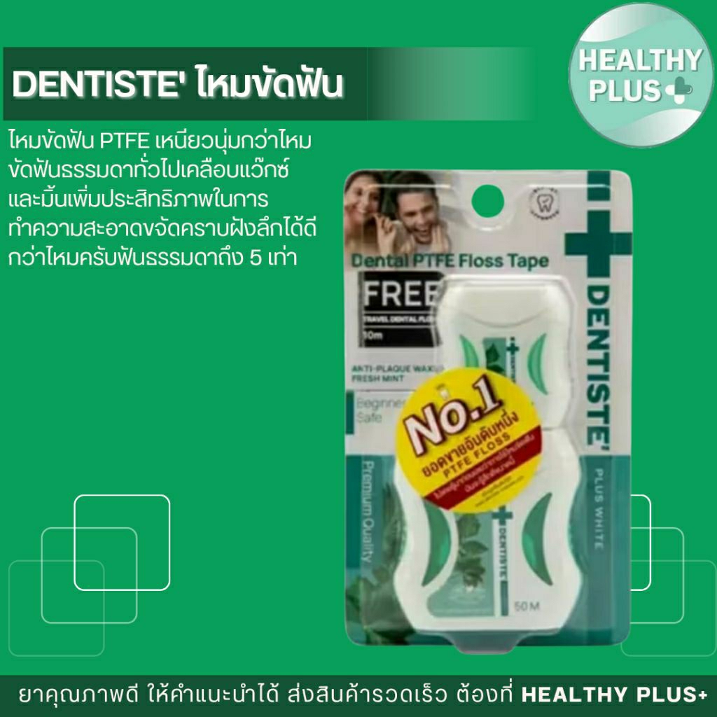 !1ฟรี1 + Dentiste' Dental Floss 50m. ฟรี! 10m. ไหมขัดฟัน ทำความสะอาดล้ำลึก ขจัดคราบพลัค