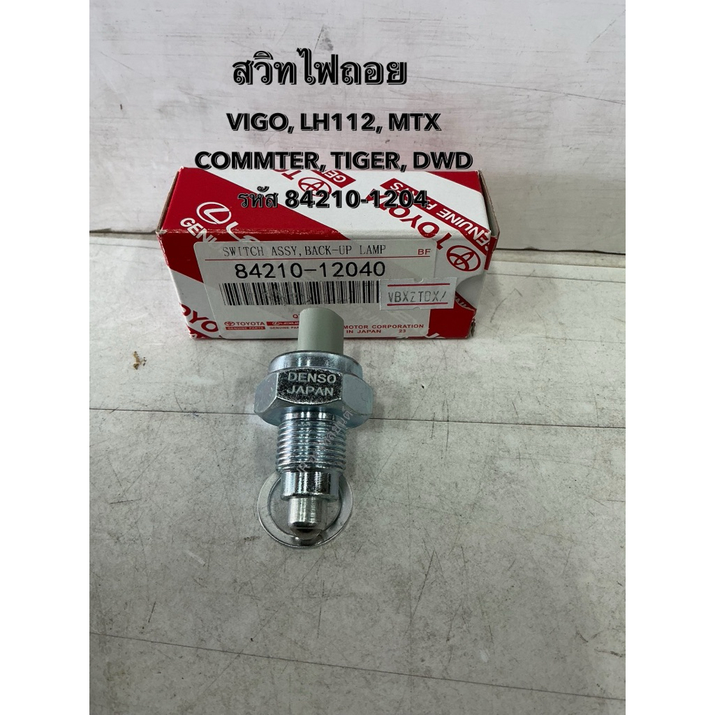 สวิตช์ไฟถอย TOYOTA VIGO,LH112,MTX,COMMUTER,TIGER,D4D