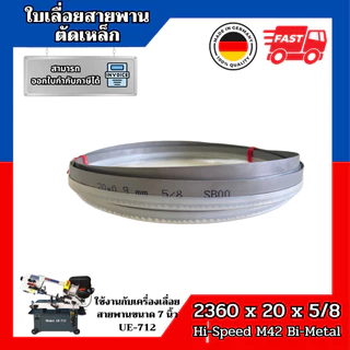 ใบเลื่อยสายพานตัดเหล็ก ใช้กับเครื่องเลื่อยขนาด 7 นิ้ว 2360 x 20 x 5/8 Hi-Speed M42