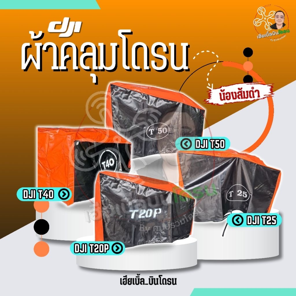 ผ้าใบคลุมโดรน DJI รุ่น T20P/T40/T25/T50/T25P