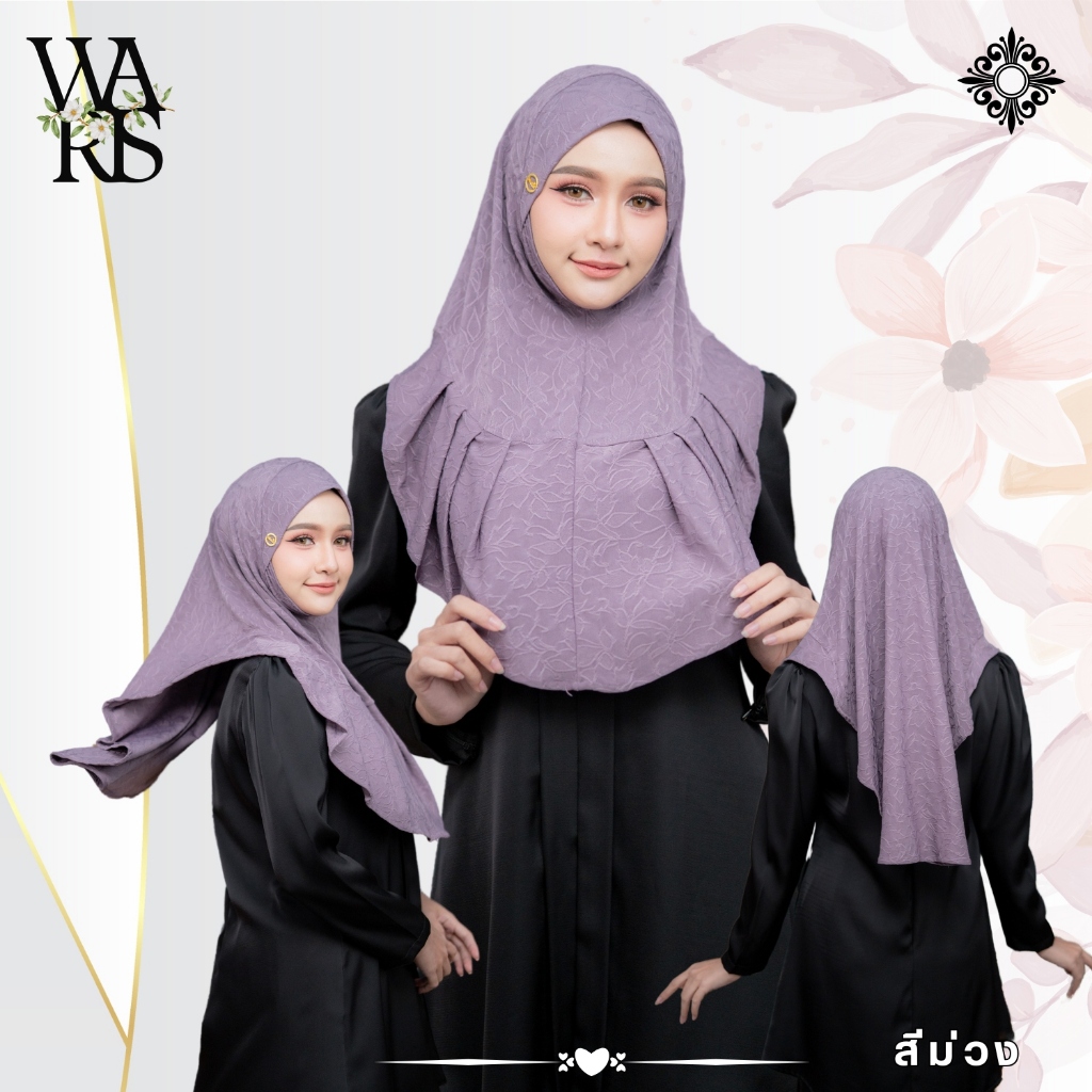 ผ้าคลุมฮิญาบ แบบสวมสำเร็จ ใส่ง่ายสุด งานเนื้อผ้ายืดลายในตัวเกรดดี ใส่แล้วเย็นสบายมาก HN01วาริสมุสลิม
