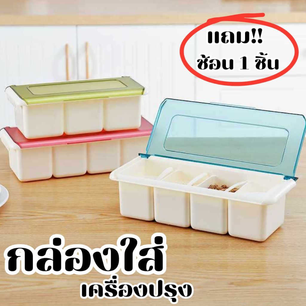 กล่องใส่เครื่องปรุง ที่ใส่เครื่องปรุง  4 ช่อง) พร้อมช้อนจิ๋ว 1 ชิ้น สินค้าพร้อมส่งจากไทย!!!