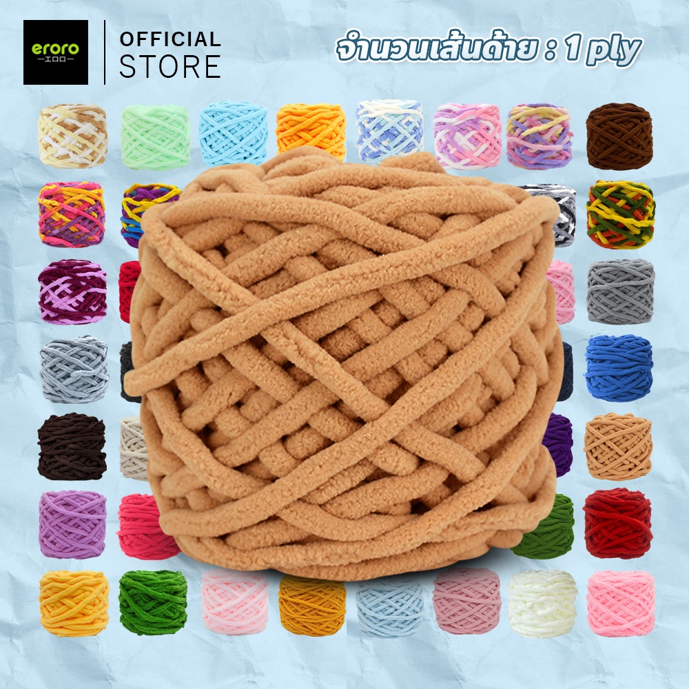ERORO ไหมพรมเส้นหนา DIY  ถักมือโครเชต์ เสื้อกันหนาว เส้นด้ายกำมะหยี่ มีสีให้เลือกเยอะ