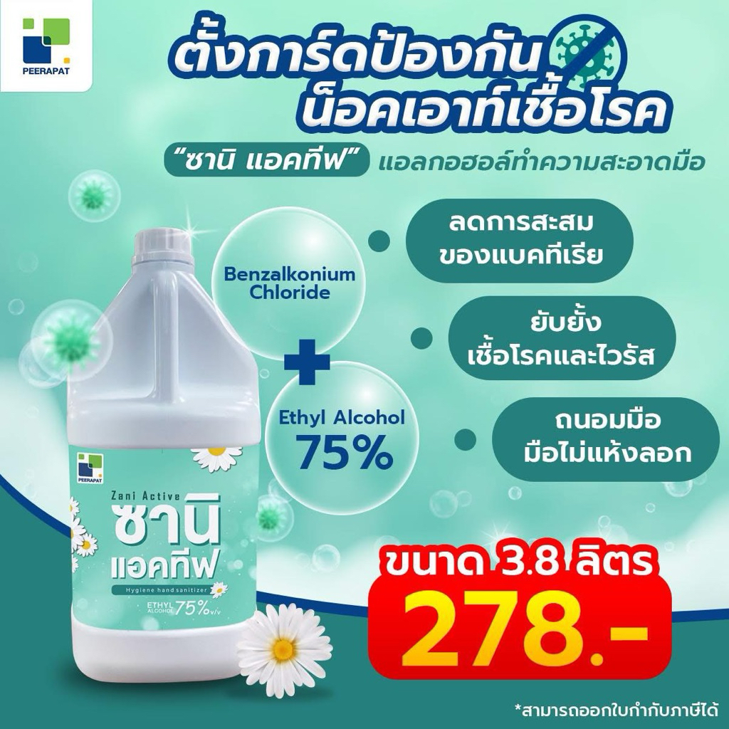 🔥 🌿🌼Zani active  ซานิ แอคทีฟ​ แอลกอฮอล์​ 75% ชนิดน้ำ​ 🌼🌿