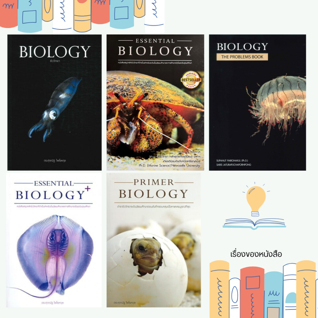 พร้อมส่ง หนังสือ BIOLOGY ชีววิทยา (ปลาหมึก) Essential Biology (ปกปู) BIOLOGY THE PROBLEMS BOOKS(กระพุน) ผู้เขียนดร.ศุภณั