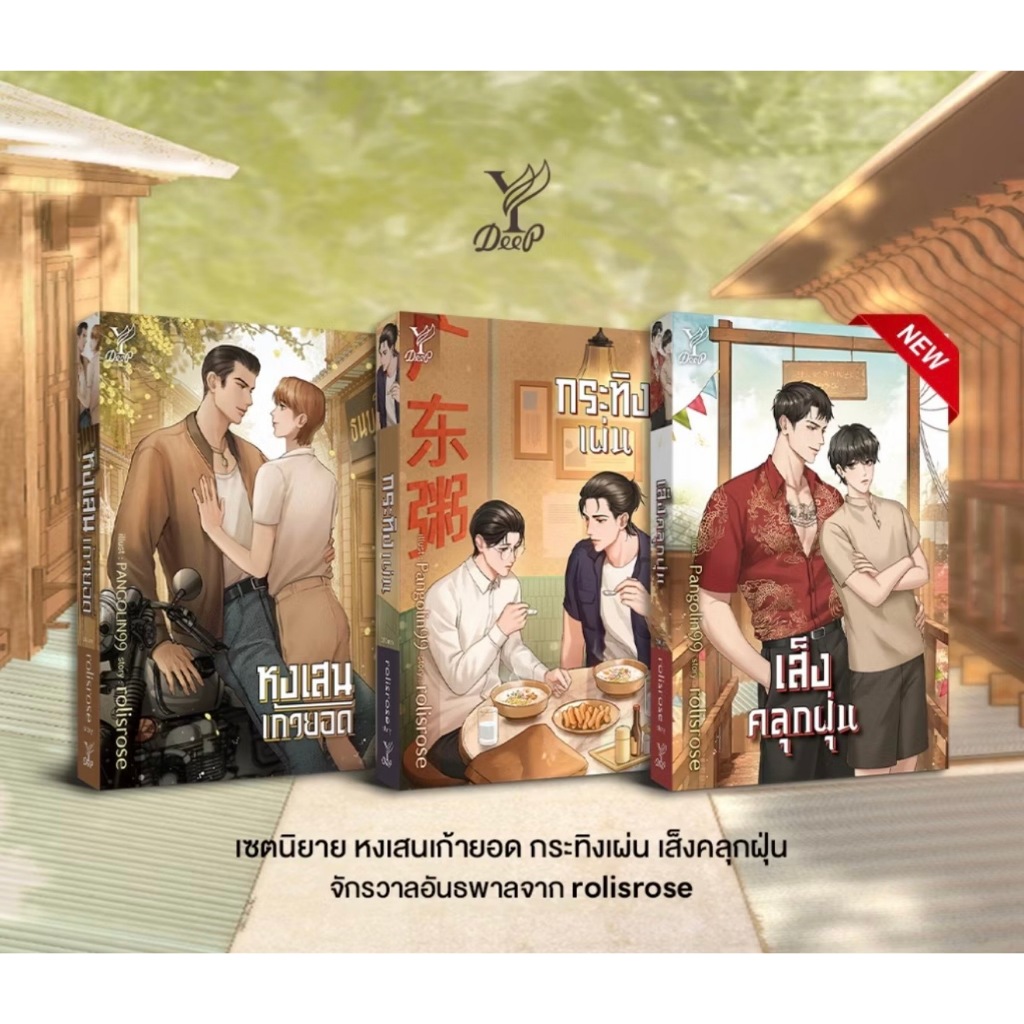 สถาพรบุ๊คส์ออนทัวร์ ชุด จักรวาลอันธพาล หงเสนเก้ายอด+กระทิงเผ่น+เส็งคลุกฝุ่น โดย rolisrose มือหนึ่ง พร้อมส่ง