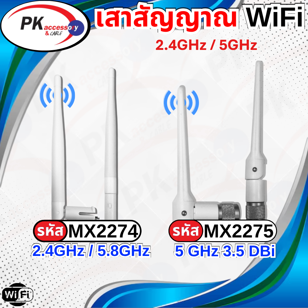 เสาสัญญาณ Wifi 2.4Ghz/5.0Ghz (ราคาต่อ 1 ขิ้น)