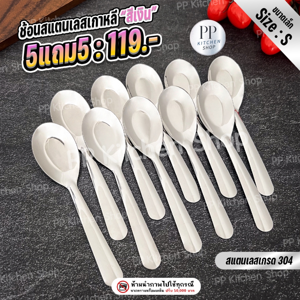ช้อนเกาหลีขนาดเล็ก สแตนเลสเกรด304 สีเงิน (รหัส111)