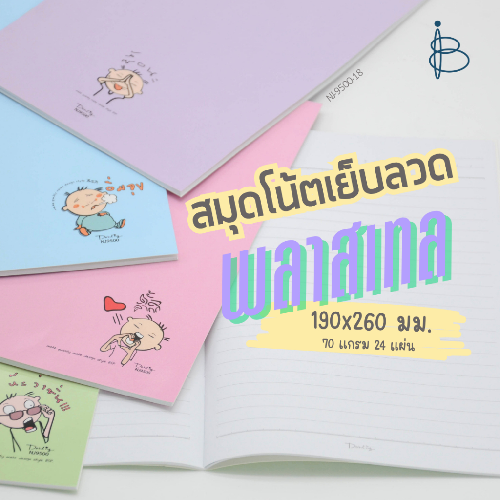 สมุดโน้ตเย็บลวด สีพลาสเทล | ขนาด 190×260 มม. | 70 แกรม | 24 แผ่น