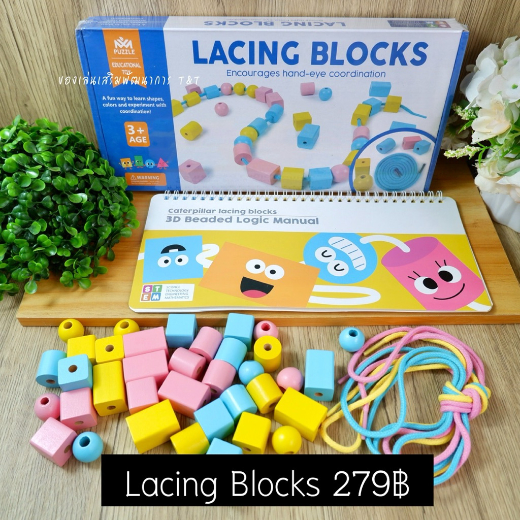 T279 Lacing Blocks ของเล่นบล็อกไม้ร้อยเชือก มีโจทย์ให้ทำเพื่อฝึกสมอง