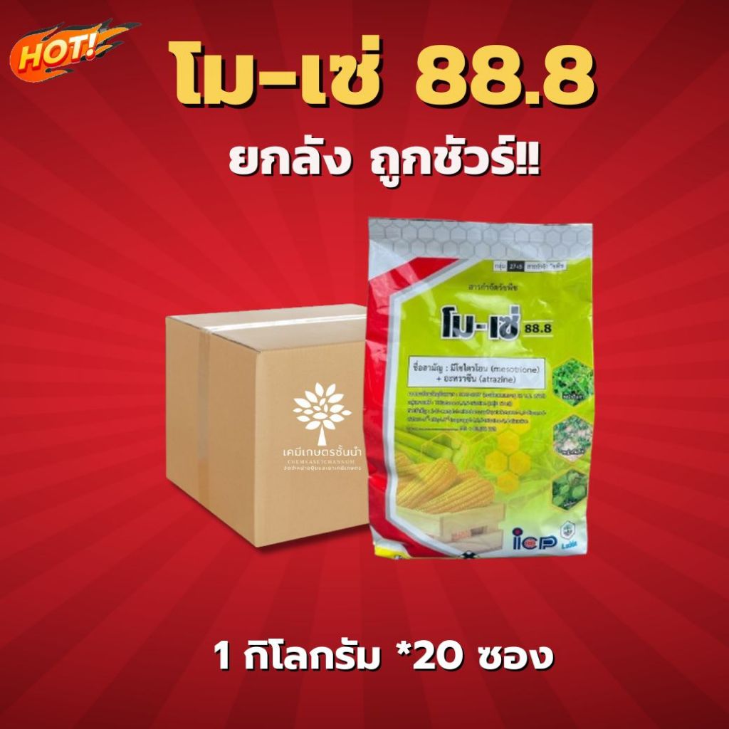 โม-เซ่ 88.8 - มีโซไตรโอน+อะทราซีน (ลัดดา) -ยกลัง -(ขนาด 1 กิโลกรัม*20 ซอง ) = ชิ้นละ 330 บาท