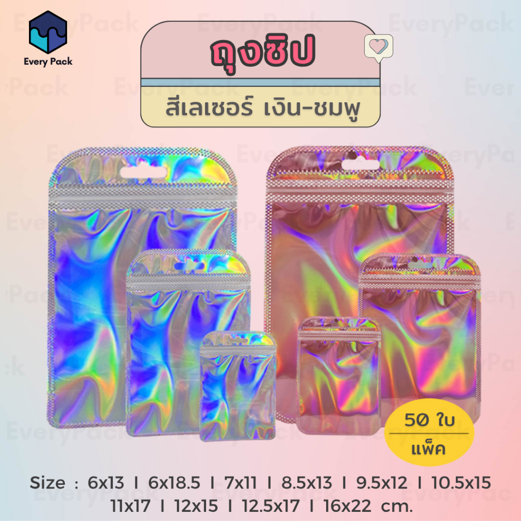 [แพ็ค 50 ใบ] ถุงซิป ถุงซิป ถุงซิปสีเลเซอร์ ซองซิป โฮโลแกรม มีรูแขวน มีหลายขนาด [PB08]