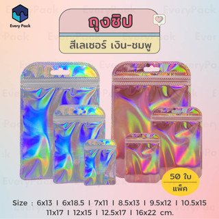 [แพ็ค 50 ใบ] ถุงซิป ถุงซิป ถุงซิปสีเลเซอร์ ซองซิป โฮโลแกรม มีรูแขวน มีหลายขนาด [PB08]