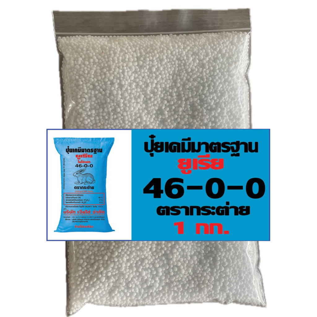 ปุ๋ยแบ่ง 1 กก. (46-0-0 , 16-16-16 , 25-7-7 , 13-13-21 , 15-15-15)
