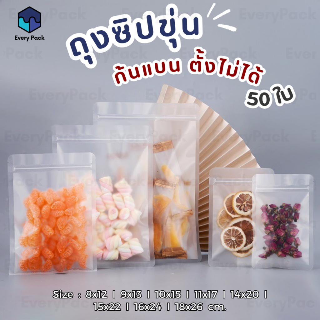 [แพ็ค 50 ใบ] ถุงซิป ถุงซิปขุ่น พลาสติกขุ่น ก้นแบน ตั้งไม่ได้ ซอง ถุงขนม ถุงใส่ของ [PB17]