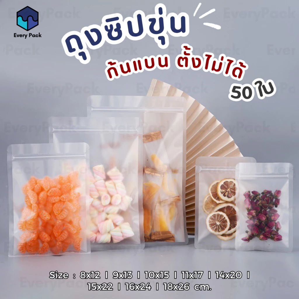 [แพ็ค 50 ใบ] ถุงซิป ถุงซิปขุ่น พลาสติกขุ่น ก้นแบน ตั้งไม่ได้ ซอง ถุงขนม ถุงใส่ของ [PB17]