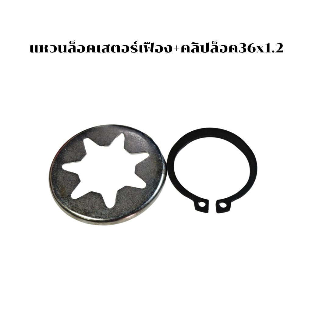 แหวนดาวล็อคเสตอร์เฟือง+คลิป เลื่อยยยต์MS381