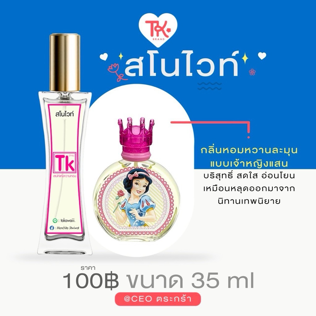น้ำหอมแบรนด์Tkแท้100%🫧กลิ่นสโนไวท์(สโนว์วี่)👉เป็นน้ำหอมกลิ่นผลไม้กลิ่นดอกไม้เหมาะสำหรับหญิงสาวที่ชอบน้ำหอมกลิ่นเบาๆ