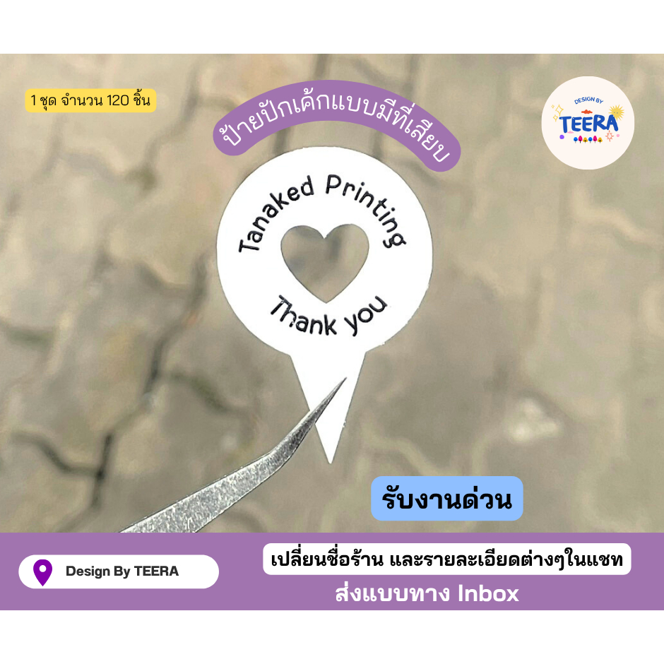 ป้ายปักเค้กมีที่เสียบแบบกระดาษ ป้ายปักขนม ป้ายปักอาหาร