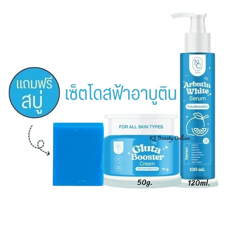 *เซตโดสฟ้า (เซรั่ม+บูสเตอร์+สบู่) NC Rich Arbutin White Serum