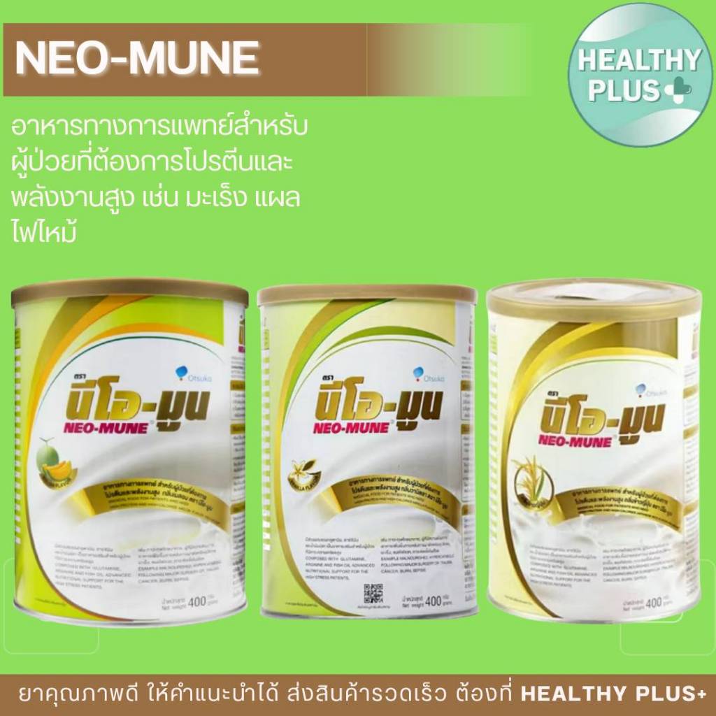 !NEO-MUNE® นีโอ-มูน อาหารทางการแพทย์ สำหรับผู้ป่วยที่ต้องการโปรตีนและพลังงานสูง กลิ่นวานิลลา
