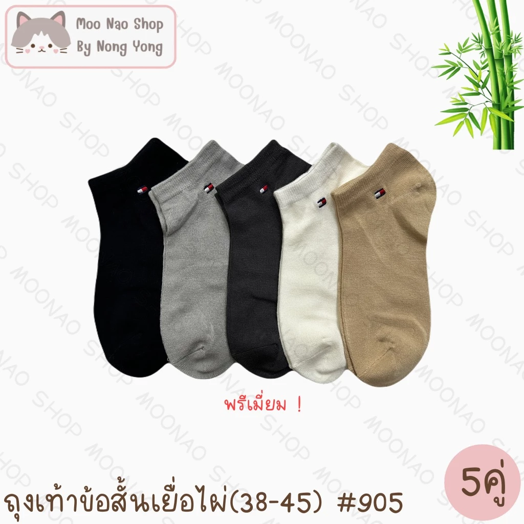 Moonao ถุงเท้าข้อสั้นพรีเมี่ยม หุ้มปิดตาตุ่ม สีพื้น แพค5คู่1สี งานเยื่อไผ่ ฟรีไซซ์(905-5)