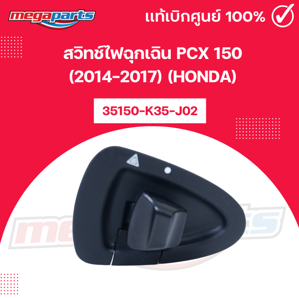 สวิทช์ไฟฉุกเฉิน พีซีเอ็กซ์ PCX 150 (2014-2017) (HONDA) รหัสสินค้า 35150-K35-J02 แท้เบิกศูนย์ฮอนด้า (