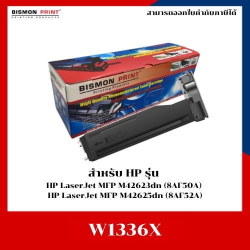 หมึกเทียบเท่า W1336X (HP336X) สำหรับรุ่น HP M42623dn / M42625dn
