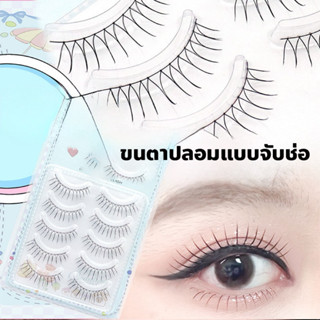 ขนตาปลอมแบบจับช่อ ขนตาจับช่อ บางเบา เนียนเป็นธรรมชาติ K-001